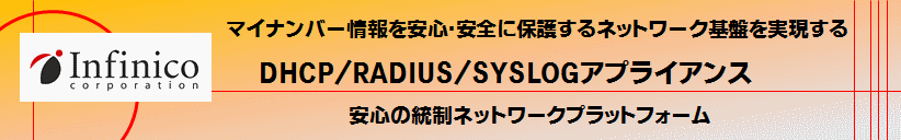 インフィニコ DHCP,RADIUS,SYSLOGアプライアンス