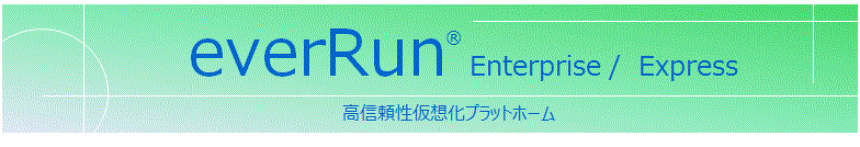 everRun ソフトウェア